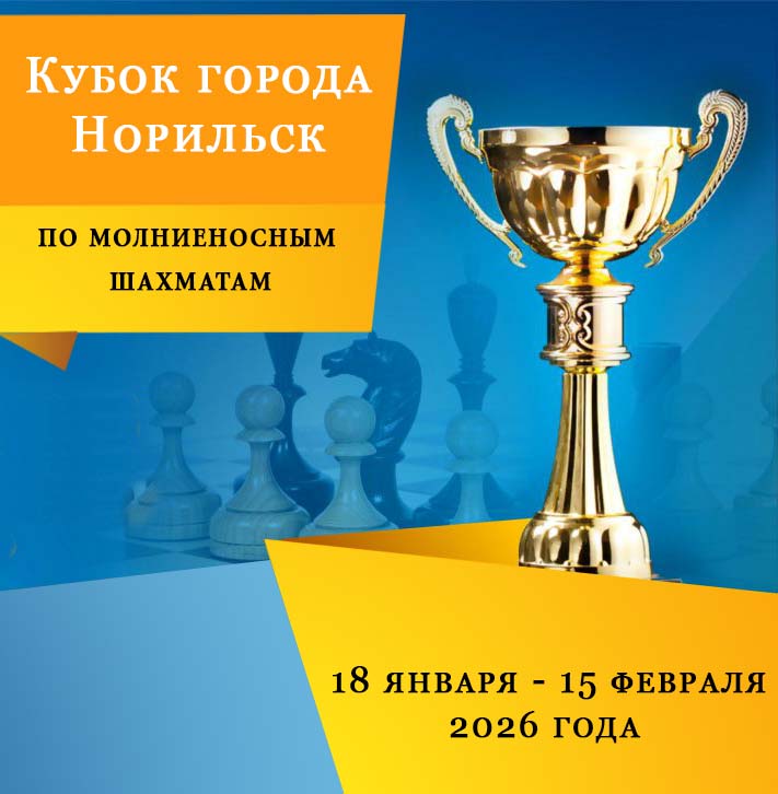 Кубок Норильска по блицу 2026
