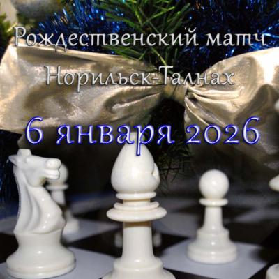 Рождественский турнир 2026