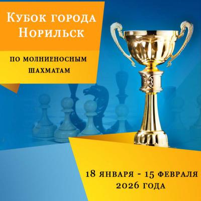 Кубок города по молниеносным шахматам 2026
