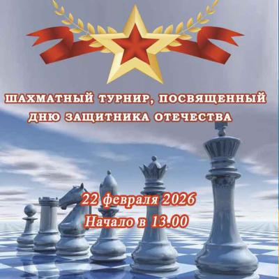 Турнир посвященный Дню Защитника Отечества 2026