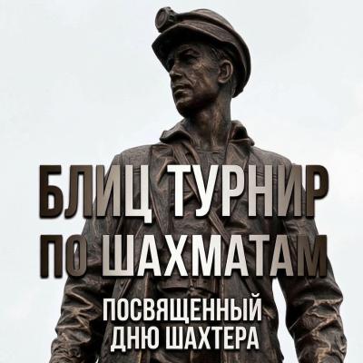 День Шахтера 2026